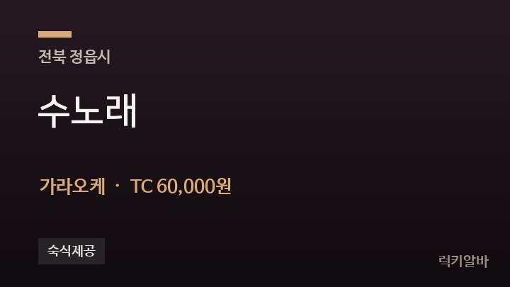 전북 정읍시 수노래 가라오케 채용
