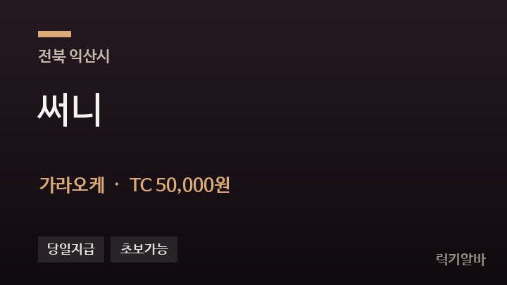 전북 익산시 써니 가라오케 채용