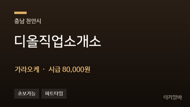 충남 천안시 디올직업소개소 가라오케 채용