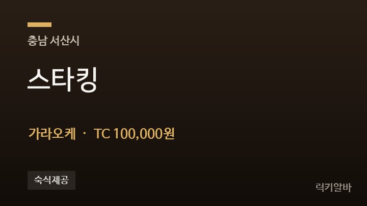 충남 서산시 스타킹 가라오케 채용