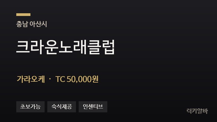 충남 아산시 크라운노래클럽 가라오케 채용