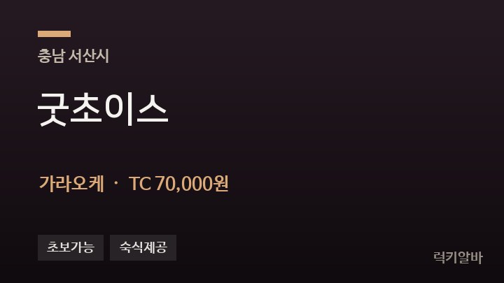 충남 서산시 굿초이스 가라오케 채용