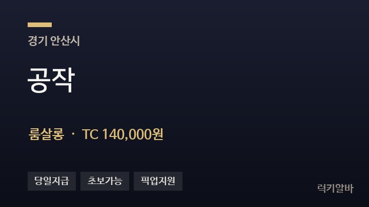 경기 안산시 공작 룸살롱 채용