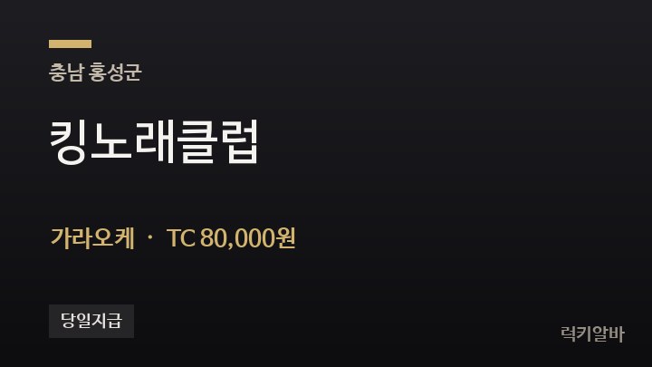 충남 홍성군 킹노래클럽 가라오케 채용