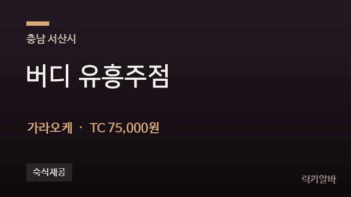 충남 서산시 버디 유흥주점 가라오케 채용