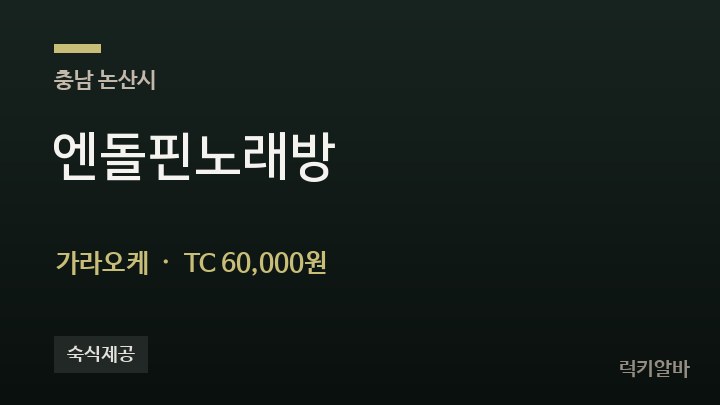 충남 논산시 엔돌핀노래방 가라오케 채용