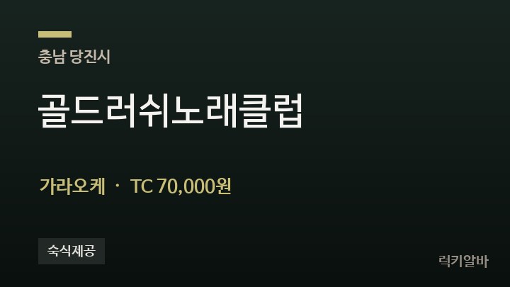 충남 당진시 골드러쉬노래클럽 가라오케 채용