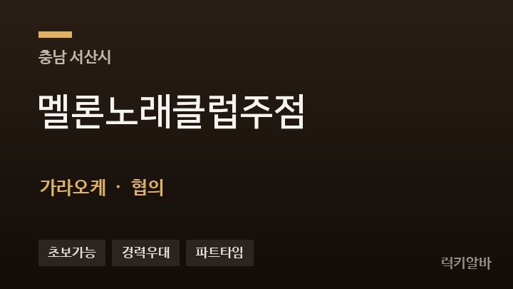 충남 서산시 멜론노래클럽주점 가라오케 채용
