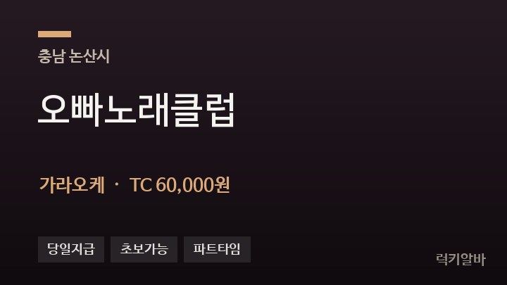 충남 논산시 오빠노래클럽 가라오케 채용