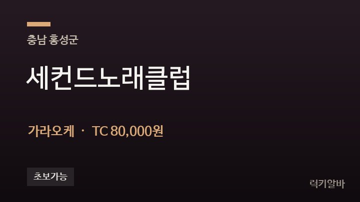 충남 홍성군 세컨드노래클럽 가라오케 채용