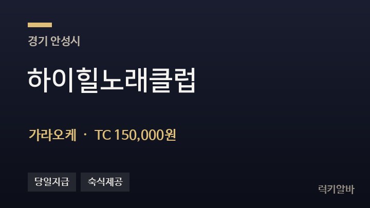경기 안성시 하이힐노래클럽 가라오케 채용