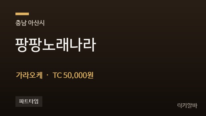 충남 아산시 팡팡노래나라 가라오케 채용