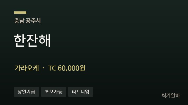 충남 공주시 한잔해 가라오케 채용