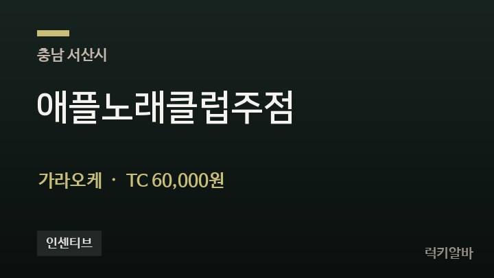 충남 서산시 애플노래클럽주점 가라오케 채용