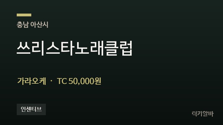 충남 아산시 쓰리스타노래클럽 가라오케 채용