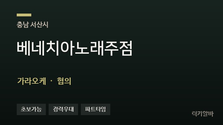 충남 서산시 베네치아노래주점 가라오케 채용