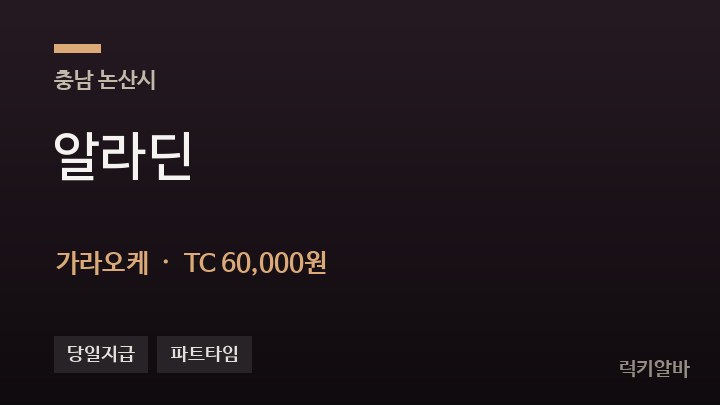 충남 논산시 알라딘 가라오케 채용