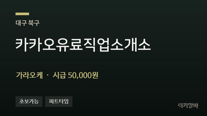 대구 북구 카카오유료직업소개소 가라오케 채용
