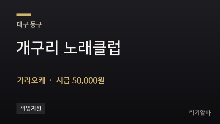 대구 동구 개구리 노래클럽 가라오케 채용