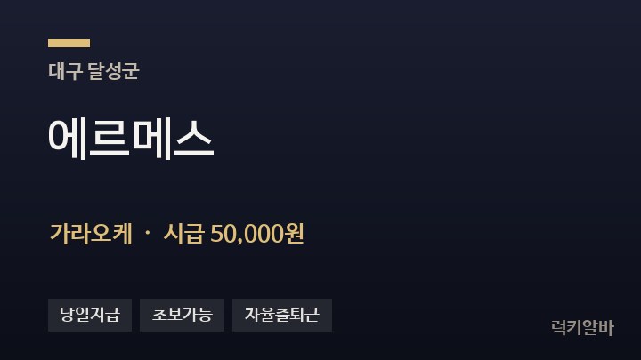 대구 달성군 에르메스 가라오케 채용