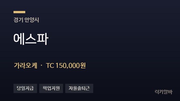 경기 안양시 에스파 가라오케 채용