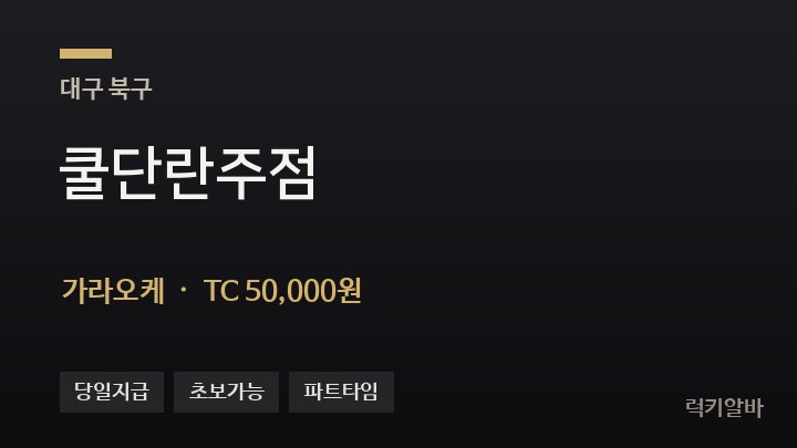 대구 북구 쿨단란주점 가라오케 채용