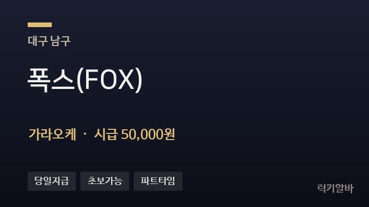 대구 남구 폭스(FOX) 가라오케 채용