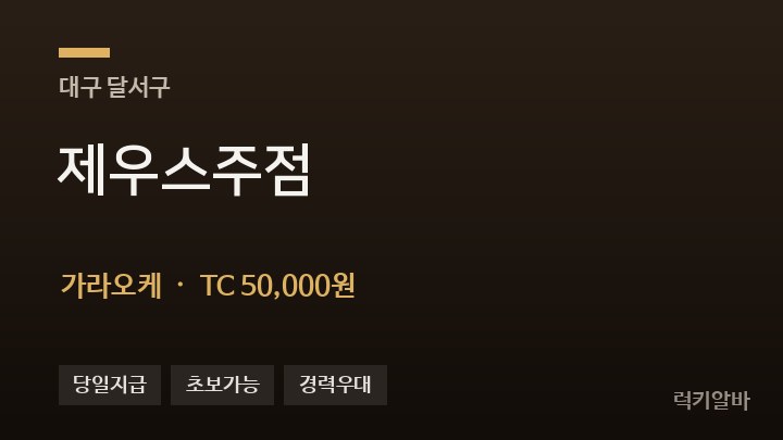 대구 달서구 제우스주점 가라오케 채용