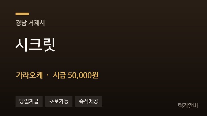 경남 거제시 시크릿 가라오케 채용