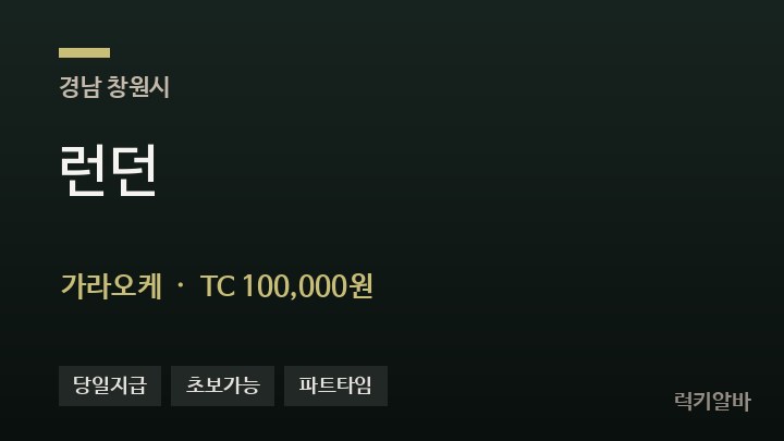 경남 창원시 런던 가라오케 채용