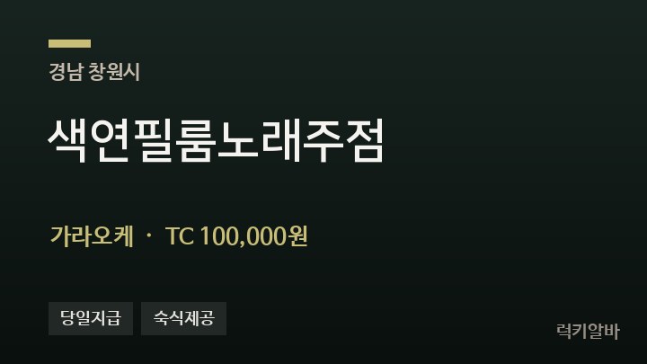 경남 창원시 색연필룸노래주점 가라오케 채용
