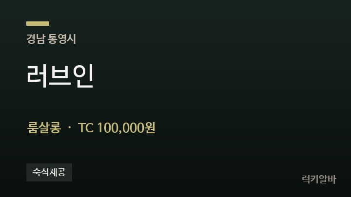경남 통영시 러브인 룸살롱 채용