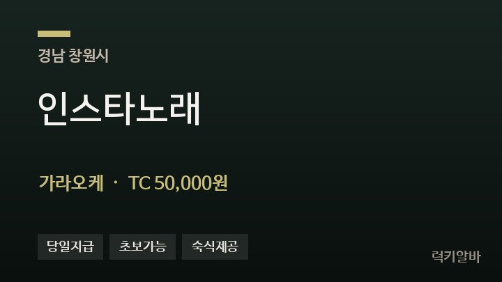 경남 창원시 인스타노래 가라오케 채용