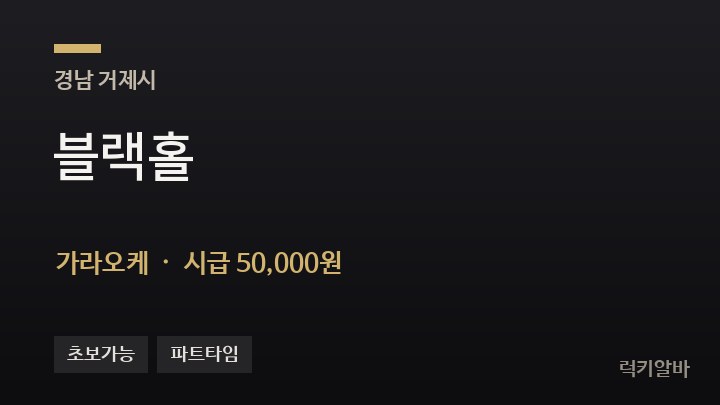 경남 거제시 블랙홀 가라오케 채용