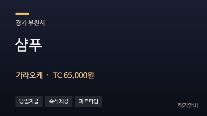 경기 부천시 샴푸 가라오케 채용