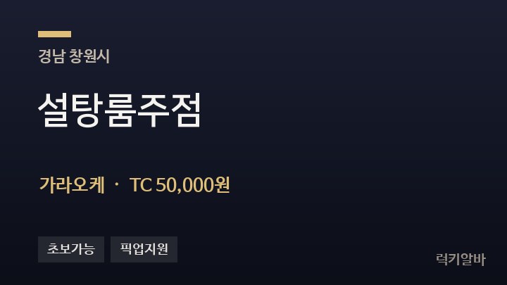 경남 창원시 설탕룸주점 가라오케 채용