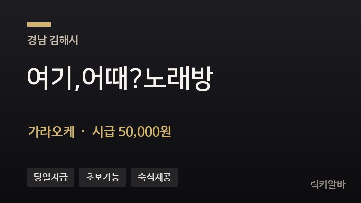 경남 김해시 여기,어때?노래방 가라오케 채용