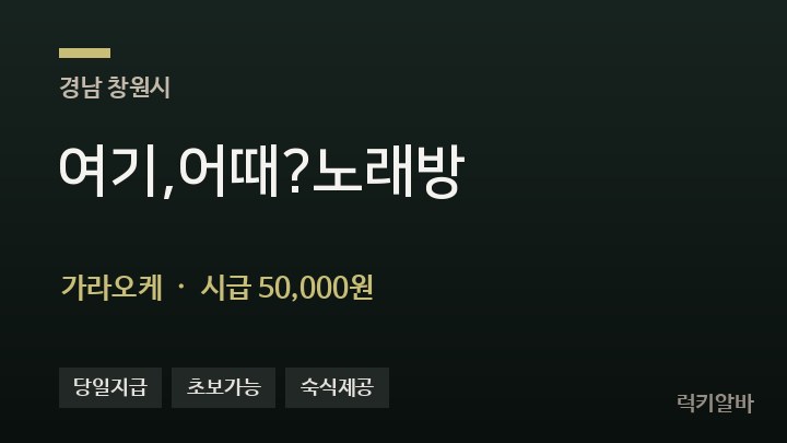 경남 창원시 여기,어때?노래방 가라오케 채용