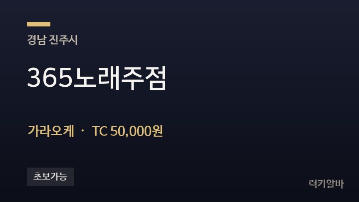 경남 진주시 365노래주점 가라오케 채용