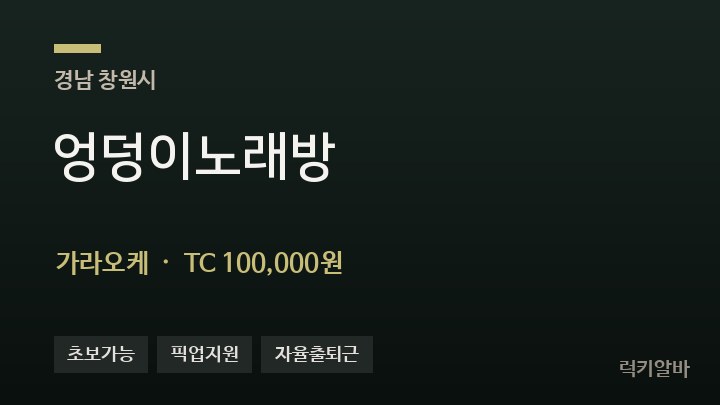 경남 창원시 엉덩이노래방 가라오케 채용
