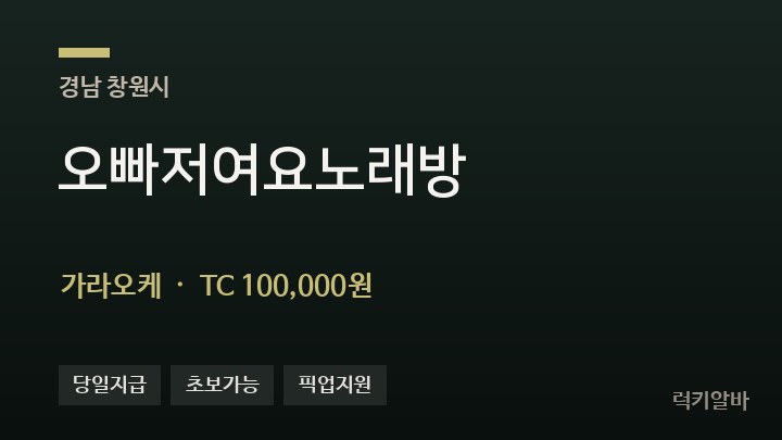 경남 창원시 오빠저여요노래방 가라오케 채용