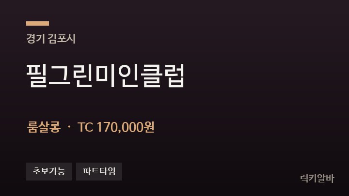 경기 김포시 필그린미인클럽 룸살롱 채용