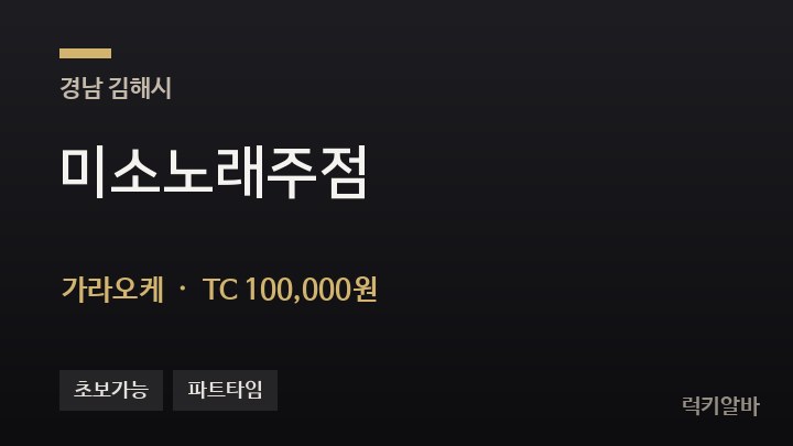 경남 김해시 미소노래주점 가라오케 채용