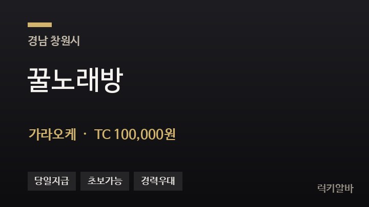 경남 창원시 꿀노래방 가라오케 채용