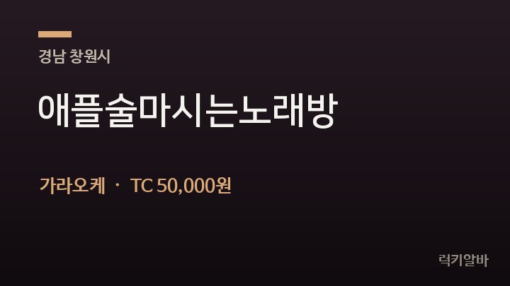경남 창원시 애플술마시는노래방 가라오케 채용