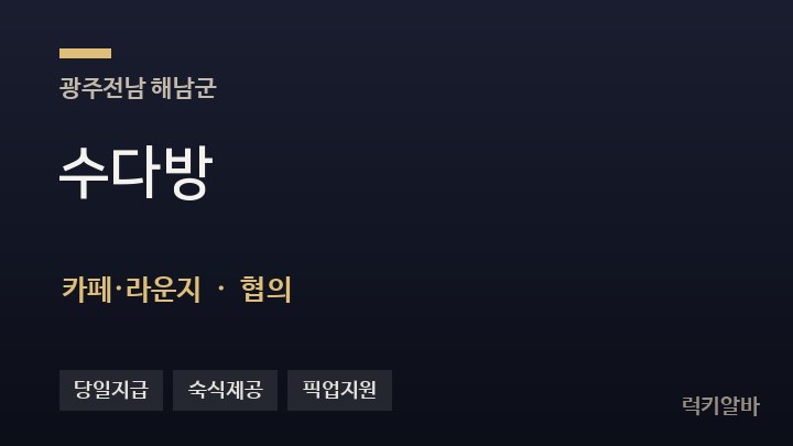 전남 해남군 수다방 카페·라운지 채용