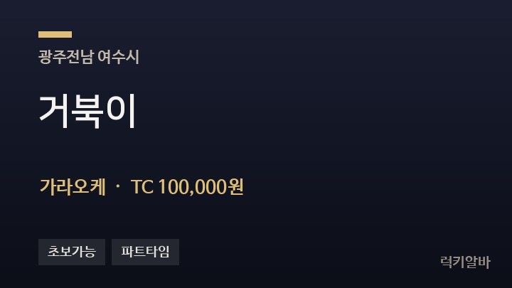 전남 여수시 거북이 가라오케 채용