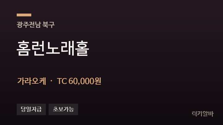 광주 북구 홈런노래홀 가라오케 채용