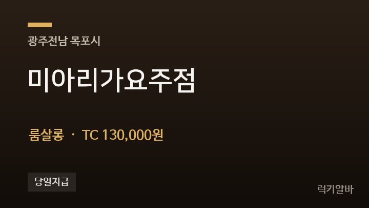 전남 목포시 미아리가요주점 룸살롱 채용