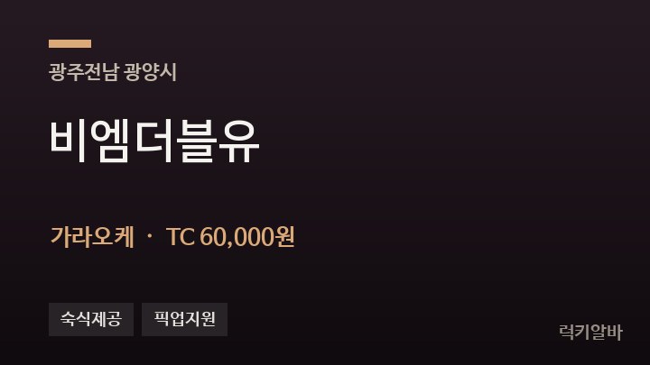 전남 광양시 비엠더블유 가라오케 채용